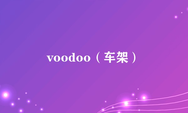 voodoo（车架）