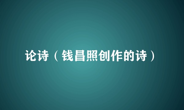 论诗（钱昌照创作的诗）