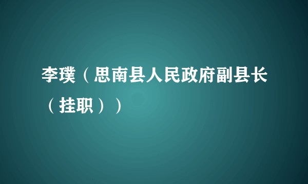 李璞（思南县人民政府副县长（挂职））