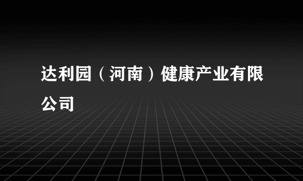 达利园(河南)健康产业有限公司