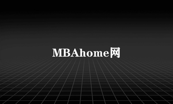 MBAhome网