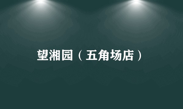 望湘园（五角场店）