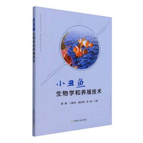 小丑鱼生物学和养殖技术