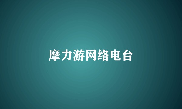 摩力游网络电台