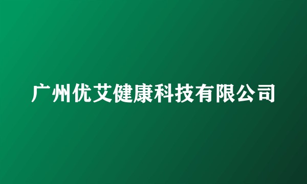 广州优艾健康科技有限公司