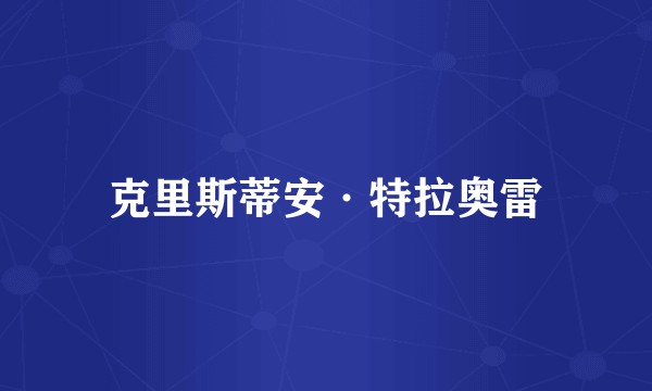 克里斯蒂安·特拉奥雷