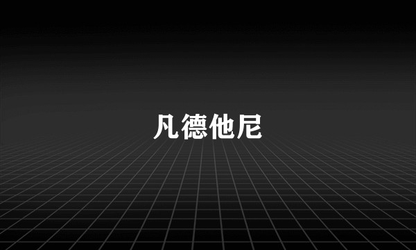 凡德他尼