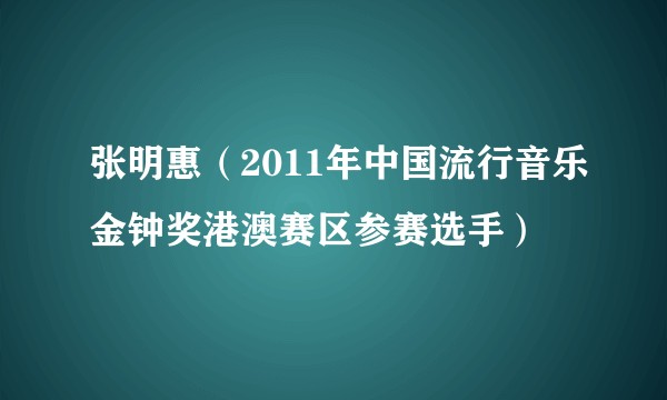 张明惠（2011年中国流行音乐金钟奖港澳赛区参赛选手）