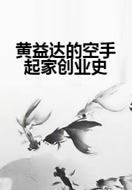 黄益达的空手起家创业史