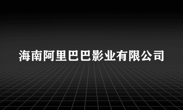 海南阿里巴巴影业有限公司