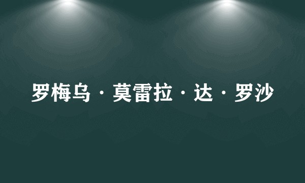 罗梅乌·莫雷拉·达·罗沙