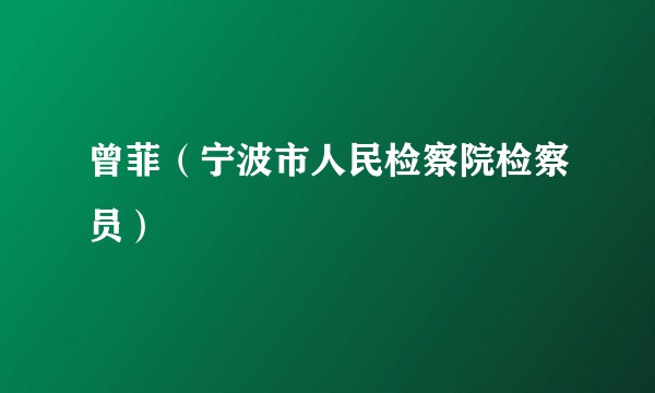 曾菲（宁波市人民检察院检察员）