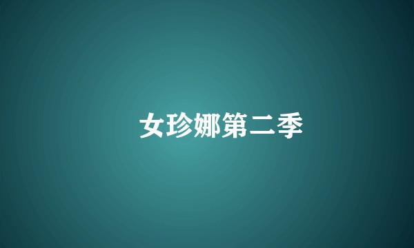 囧女珍娜第二季