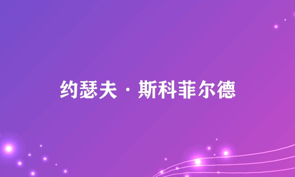 约瑟夫·斯科菲尔德