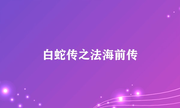 白蛇传之法海前传