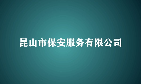 昆山市保安服务有限公司