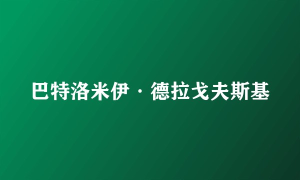 巴特洛米伊·德拉戈夫斯基