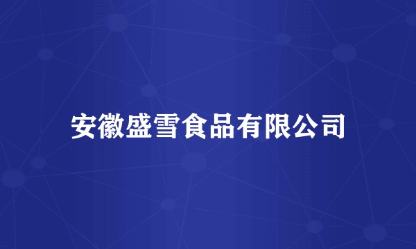 安徽盛雪食品有限公司