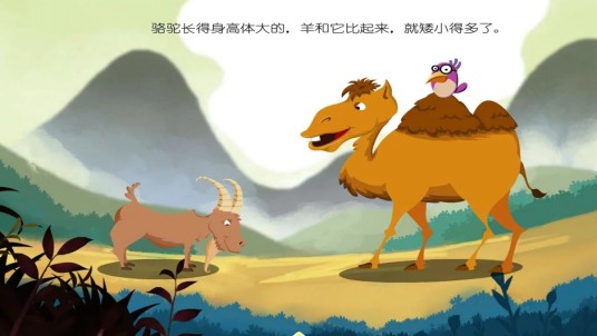 骆驼和羊（寓言）