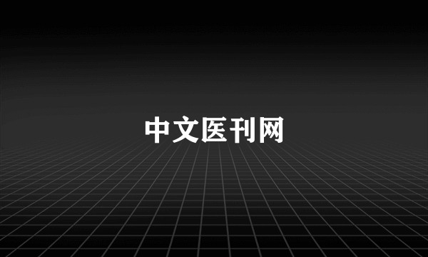 中文医刊网