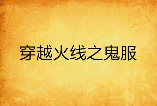 穿越火线之鬼服