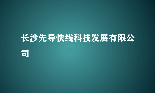 长沙先导快线科技发展有限公司