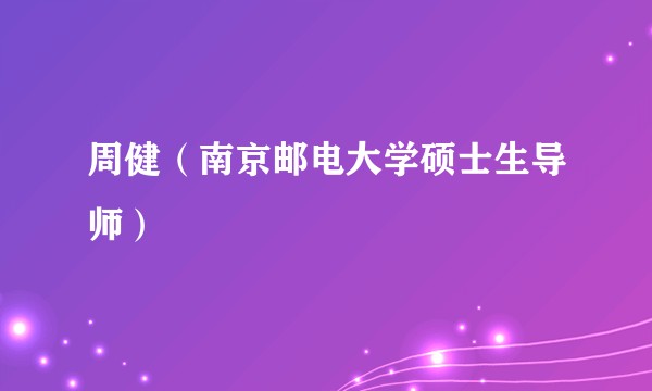周健（南京邮电大学硕士生导师）