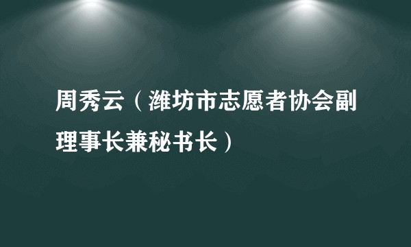 周秀云（潍坊市志愿者协会副理事长兼秘书长）