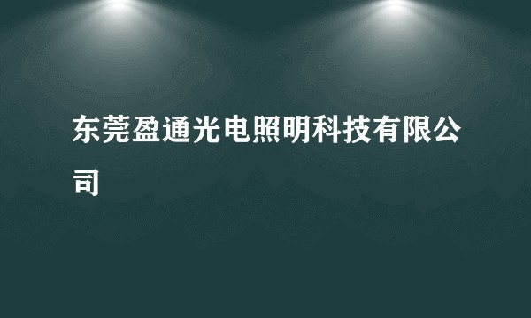 东莞盈通光电照明科技有限公司