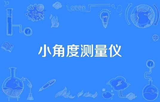 小角度测量仪