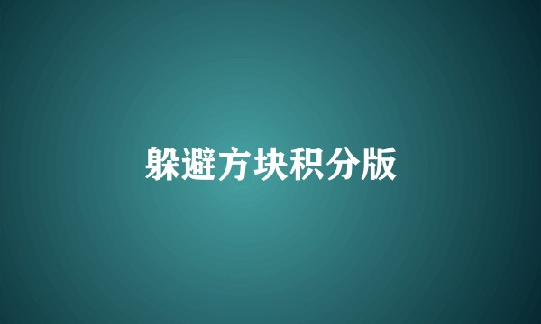 躲避方块积分版