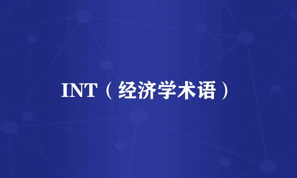 INT（经济学术语）