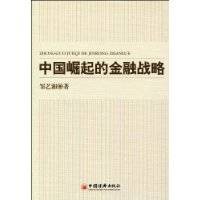 中国崛起的金融战略