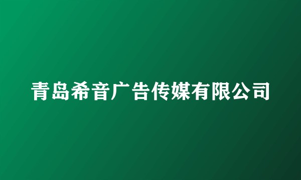 青岛希音广告传媒有限公司
