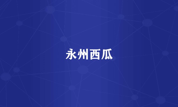 永州西瓜