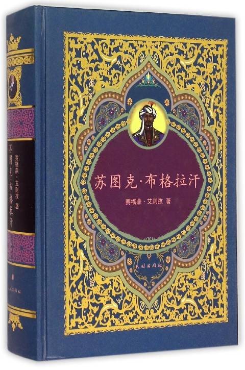 苏图克·布格拉汗（赛福鼎·艾则孜的小说）