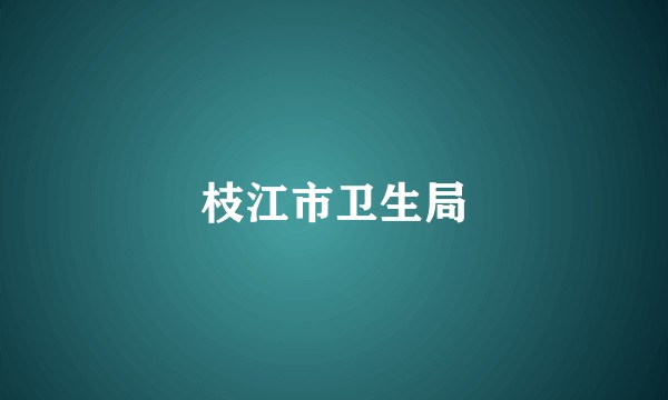 枝江市卫生局