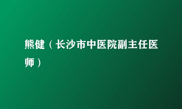 熊健（长沙市中医院副主任医师）