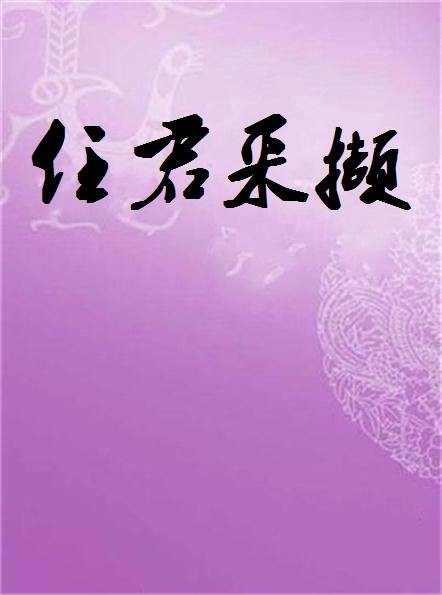 任君采撷