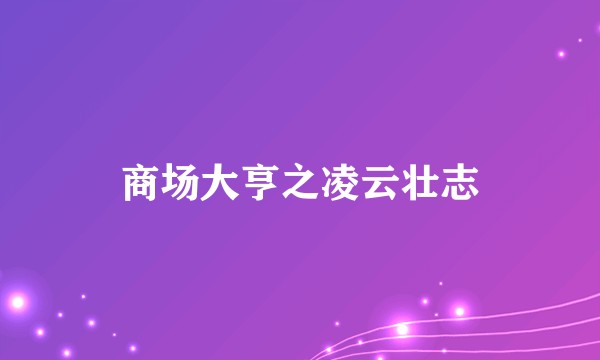 商场大亨之凌云壮志