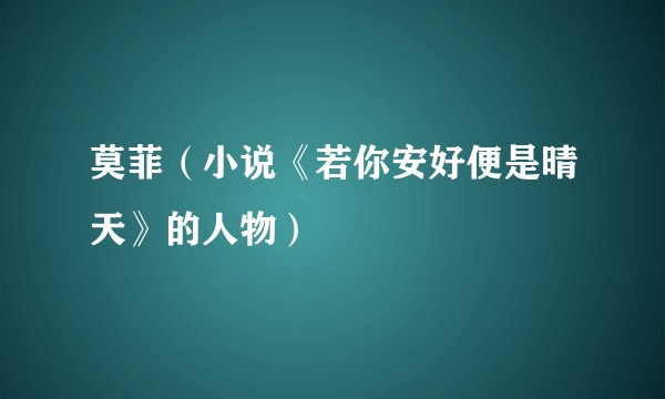 莫菲（小说《若你安好便是晴天》的人物）