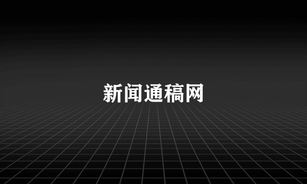 新闻通稿网