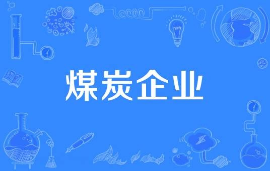 煤炭企业