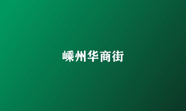 嵊州华商街