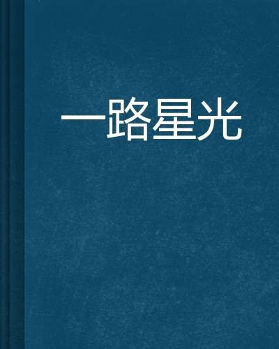 一路星光（银河里的青蛙所著小说）