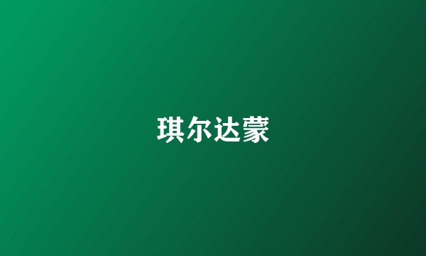 琪尔达蒙