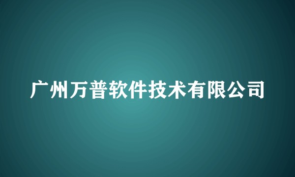 广州万普软件技术有限公司