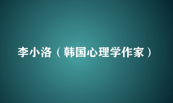 李小洛（韩国心理学作家）