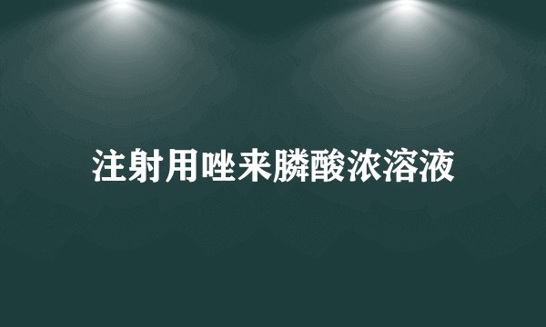 注射用唑来膦酸浓溶液