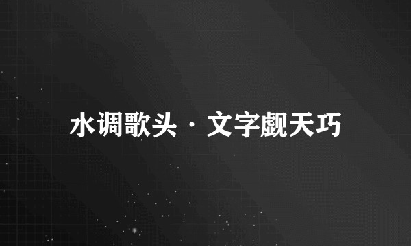 水调歌头·文字觑天巧